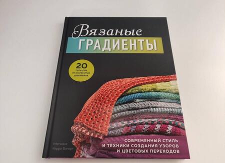 Фотография книги "Богерт: Вязаные градиенты. Современный стиль и техники создания узоров и цветовых переходов"