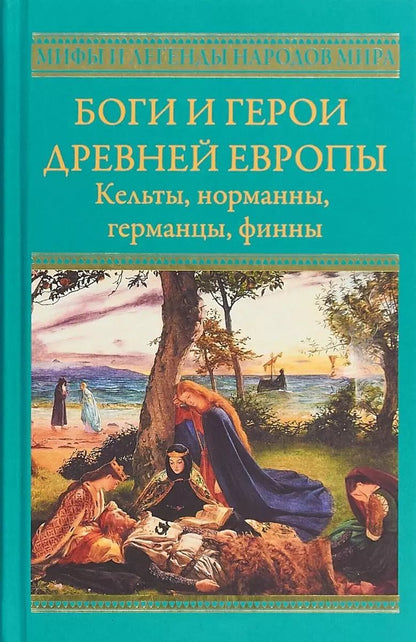 Обложка книги "Боги и герои древней Европы. Кельты, норманны, германцы, финны"
