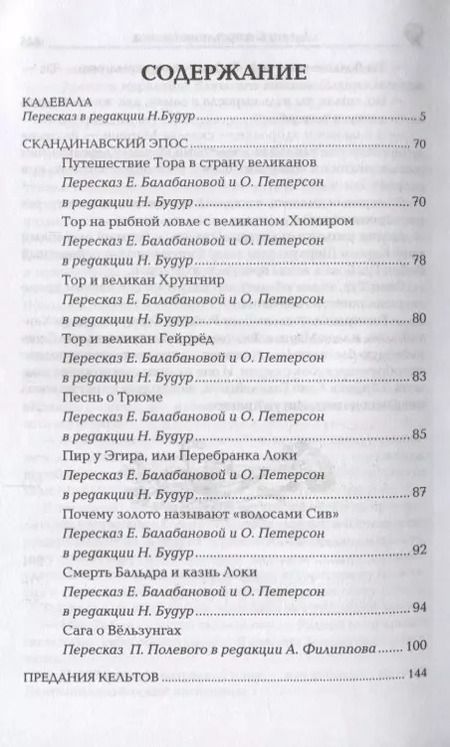 Фотография книги "Боги и герои древней Европы. Кельты, норманны, германцы, финны"