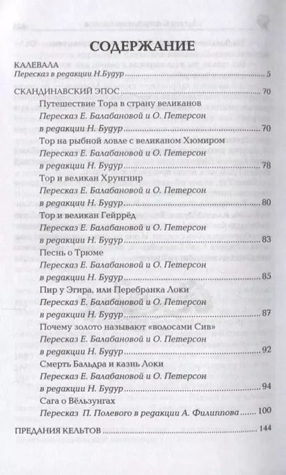Фотография книги "Боги и герои древней Европы. Кельты, норманны, германцы, финны"