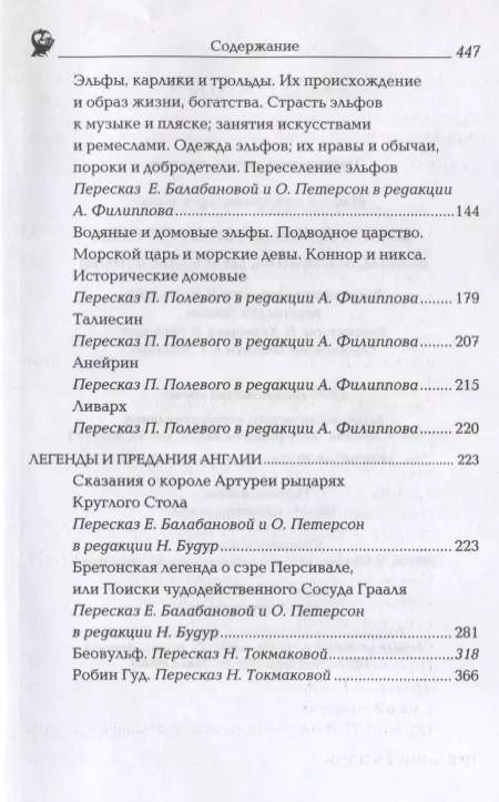 Фотография книги "Боги и герои древней Европы. Кельты, норманны, германцы, финны"