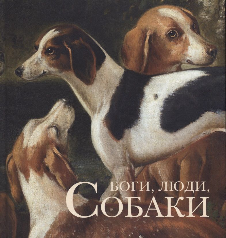 Обложка книги "Боги, Люди, Собаки"