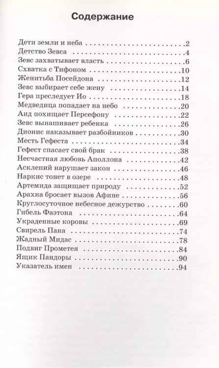 Фотография книги "Боги Олимпа. По книге Н. Куна в пересказе С.Ю. Афонькина. Школьный путеводитель"
