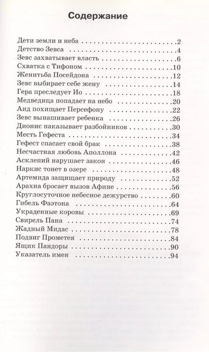 Фотография книги "Боги Олимпа. По книге Н. Куна в пересказе С.Ю. Афонькина. Школьный путеводитель"
