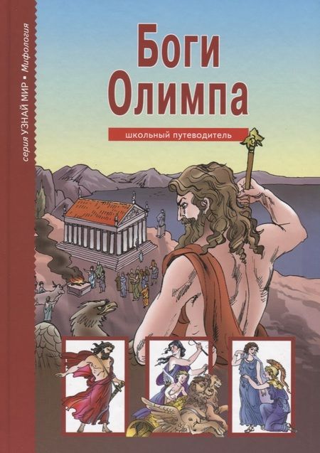 Фотография книги "Боги Олимпа. По книге Н. Куна в пересказе С.Ю. Афонькина. Школьный путеводитель"