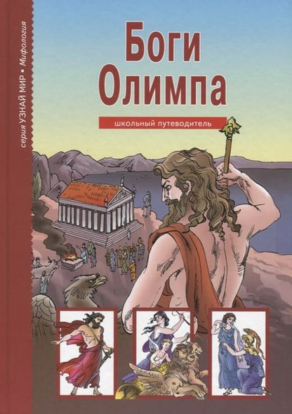 Фотография книги "Боги Олимпа. По книге Н. Куна в пересказе С.Ю. Афонькина. Школьный путеводитель"