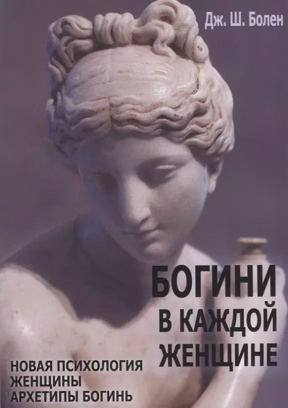Обложка книги "Богини в каждой женщине. Новая психология женщины. Архитипы богинь"