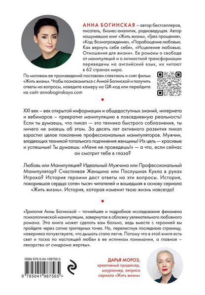 Обложка книги "Богинская Анна: Жить жизнь: свобода от манипуляций"