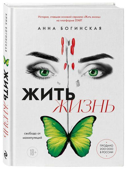 Фотография книги "Богинская Анна: Жить жизнь: свобода от манипуляций"