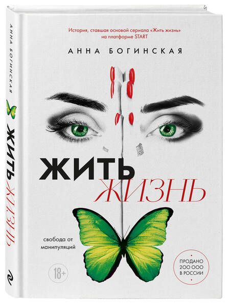 Фотография книги "Богинская Анна: Жить жизнь: свобода от манипуляций"
