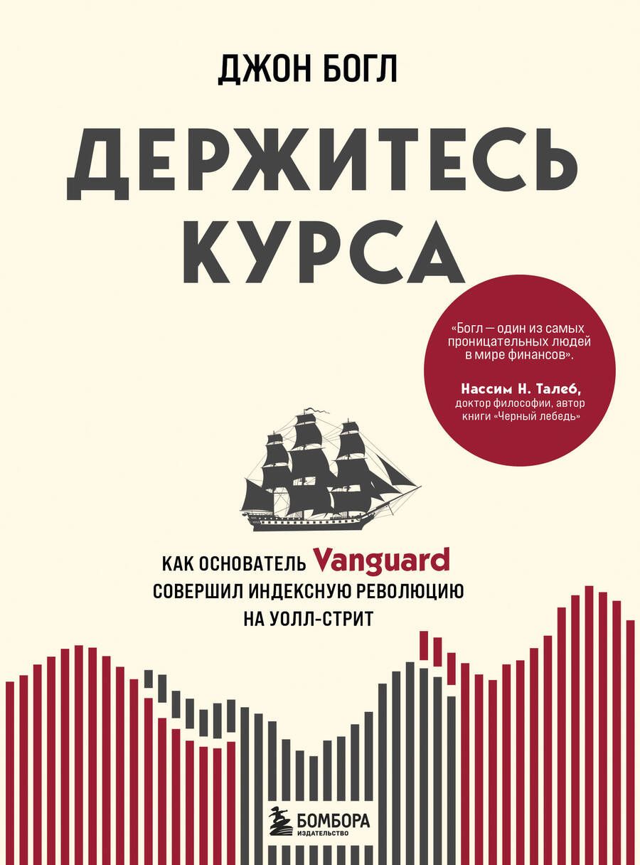 Обложка книги "Богл: Держитесь курса. Как основатель Vanguard совершил индексную революцию на Уолл-стрит"