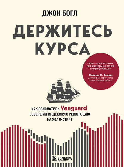 Обложка книги "Богл: Держитесь курса. Как основатель Vanguard совершил индексную революцию на Уолл-стрит"