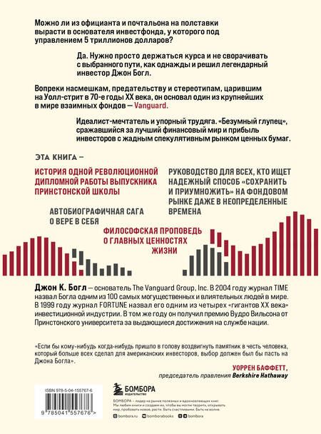 Фотография книги "Богл: Держитесь курса. Как основатель Vanguard совершил индексную революцию на Уолл-стрит"