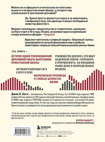 Фотография книги "Богл: Держитесь курса. Как основатель Vanguard совершил индексную революцию на Уолл-стрит"