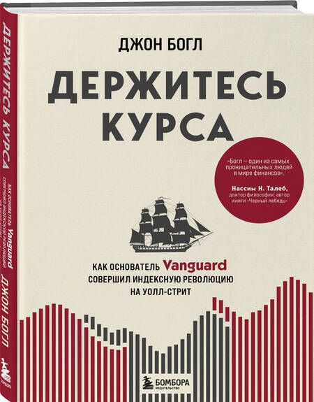 Фотография книги "Богл: Держитесь курса. Как основатель Vanguard совершил индексную революцию на Уолл-стрит"
