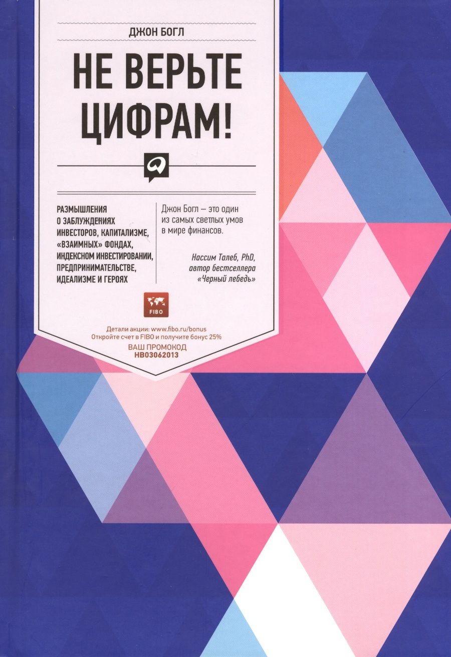 Обложка книги "Богл: Не верьте цифрам! Размышления о заблуждениях инвесторов, капитализме, «взаимных» фондах, индексном инвестировании, предпринимательстве, идеализме и ге"