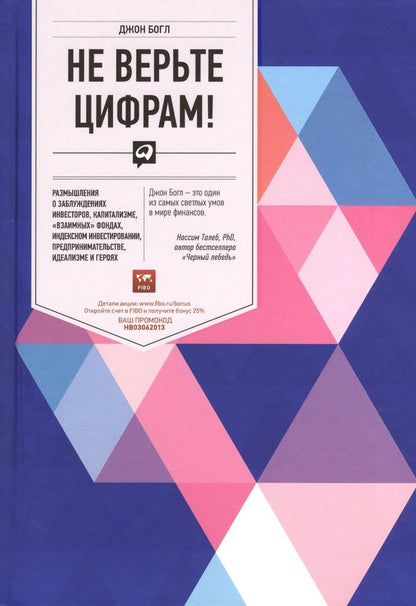 Обложка книги "Богл: Не верьте цифрам! Размышления о заблуждениях инвесторов, капитализме, «взаимных» фондах, индексном инвестировании, предпринимательстве, идеализме и ге"
