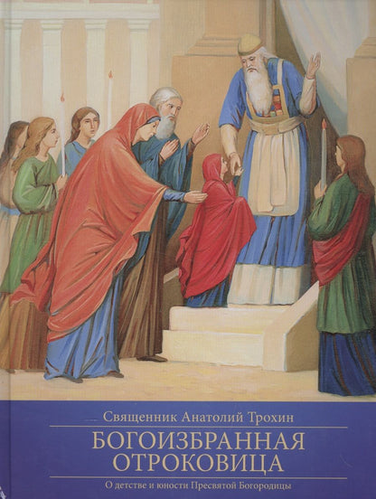 Обложка книги "Богоизбранная Отроковица: О детстве и юности Пресвятой Богородицы"