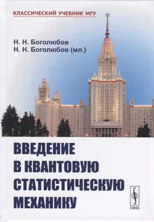 Обложка книги "Боголюбов, Боголюбов: Введение в квантовую статистическую механику. 3-е издание"