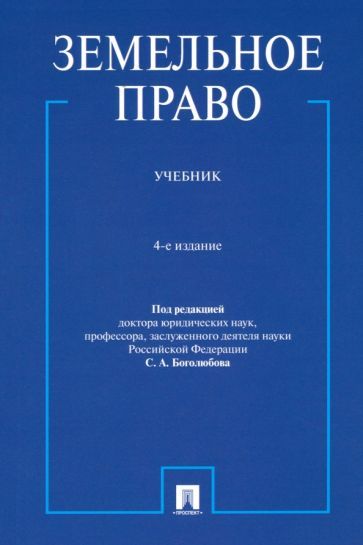 Обложка книги "Боголюбов, Галиновская, Жариков: Земельное право. Учебник"