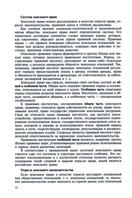 Фотография книги "Боголюбов, Галиновская, Жариков: Земельное право. Учебник"