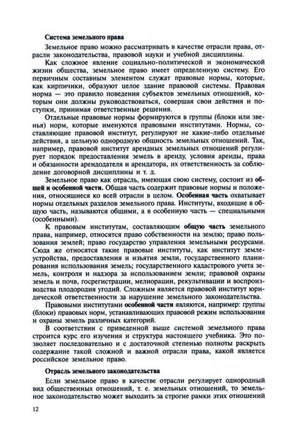 Фотография книги "Боголюбов, Галиновская, Жариков: Земельное право. Учебник"