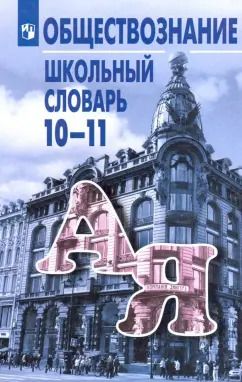 Обложка книги "Боголюбов, Городецкая, Аверьянов: Обществознание. 10-11 классы. Школьный словарь"