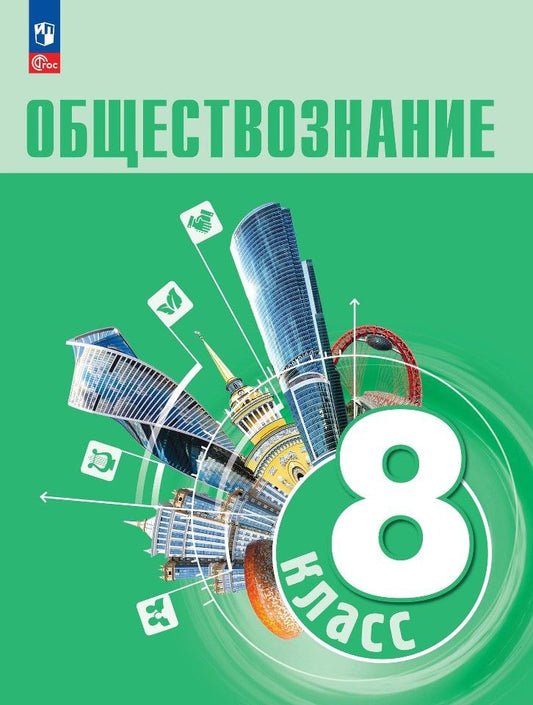 Обложка книги "Боголюбов, Городецкая, Иванова: Обществознание. 8 класс. Учебник"