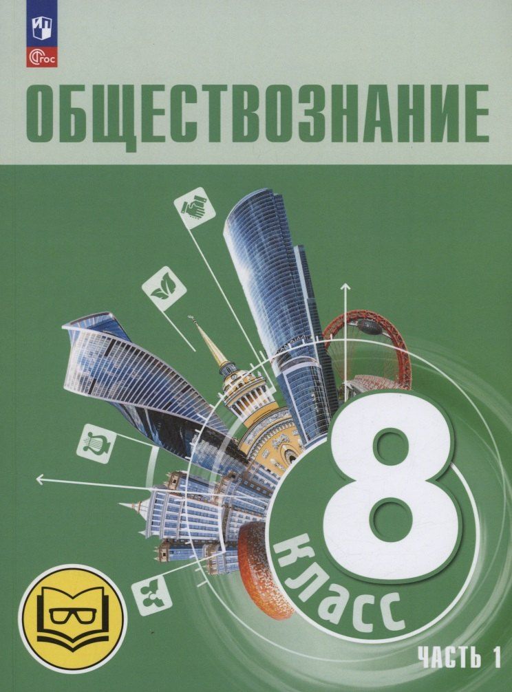 Обложка книги "Боголюбов, Городецкая, Иванова: Обществознание. 8 класс. Учебное пособие. В трех частях. Часть 1 (версия для слабовидящих обучающихся)"