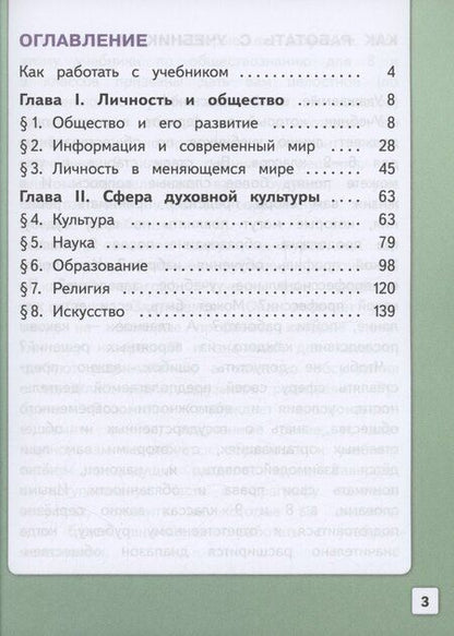 Фотография книги "Боголюбов, Городецкая, Иванова: Обществознание. 8 класс. Учебное пособие. В трех частях. Часть 1 (версия для слабовидящих обучающихся)"