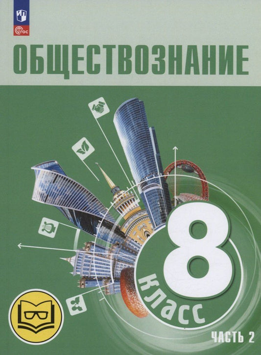 Обложка книги "Боголюбов, Городецкая, Иванова: Обществознание. 8 класс. Учебное пособие. В трех частях. Часть 2 (версия для слабовидящих обучающихся)"