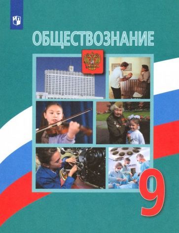 Обложка книги "Боголюбов, Лазебникова, Матвеев: Обществознание. 9 класс. Учебник. ФГОС"