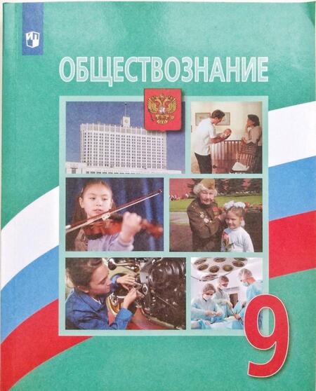 Фотография книги "Боголюбов, Лазебникова, Матвеев: Обществознание. 9 класс. Учебник. ФГОС"