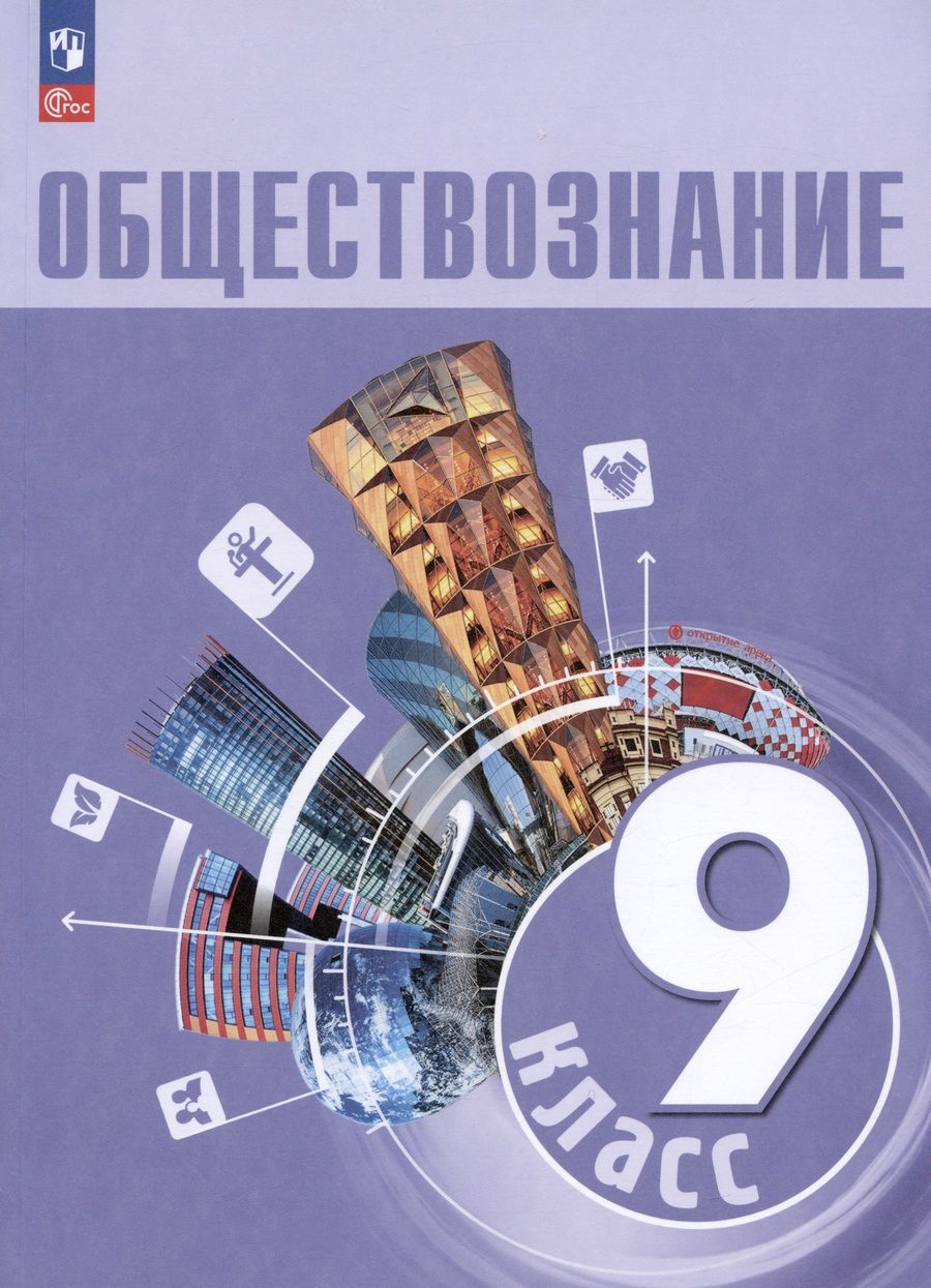 Обложка книги "Боголюбов, Лобанов, Рутковская: Обществознание. 9 класс. Учебник. ФГОС"