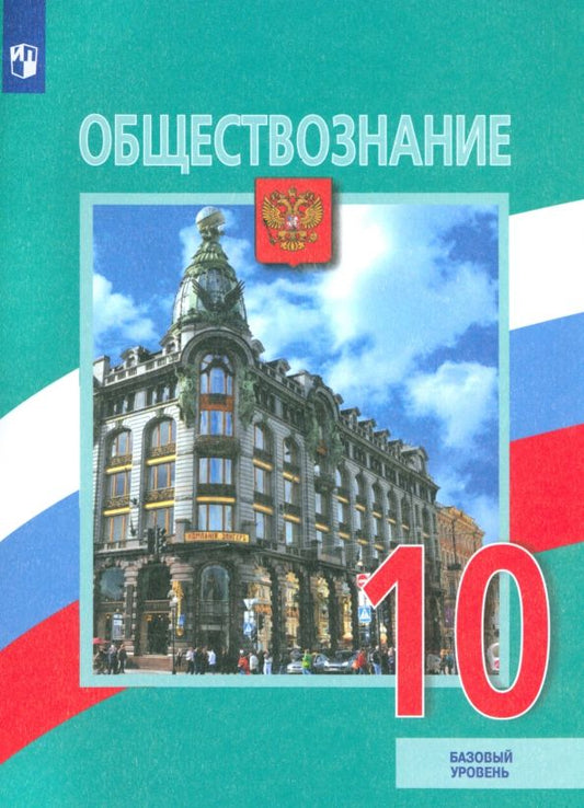 Обложка книги "Боголюбов, Матвеев, Лискова: Обществознание. 10 класс. Учебник. Базовый уровень"