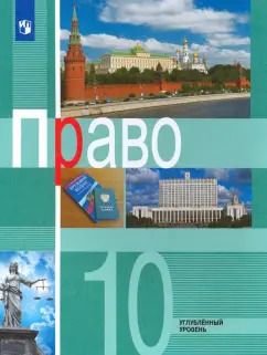 Обложка книги "Боголюбов, Матвеев, Лукашева: Право. 10 класс. Учебник. Углублённый уровень. ФГОС"