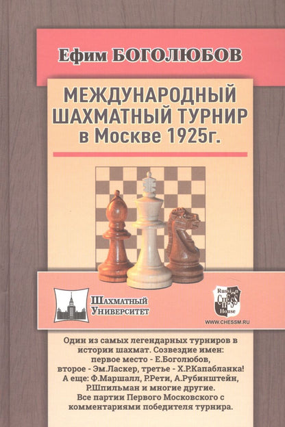 Обложка книги "Боголюбов: Международный шахматный турнир в Москве 1925 года"