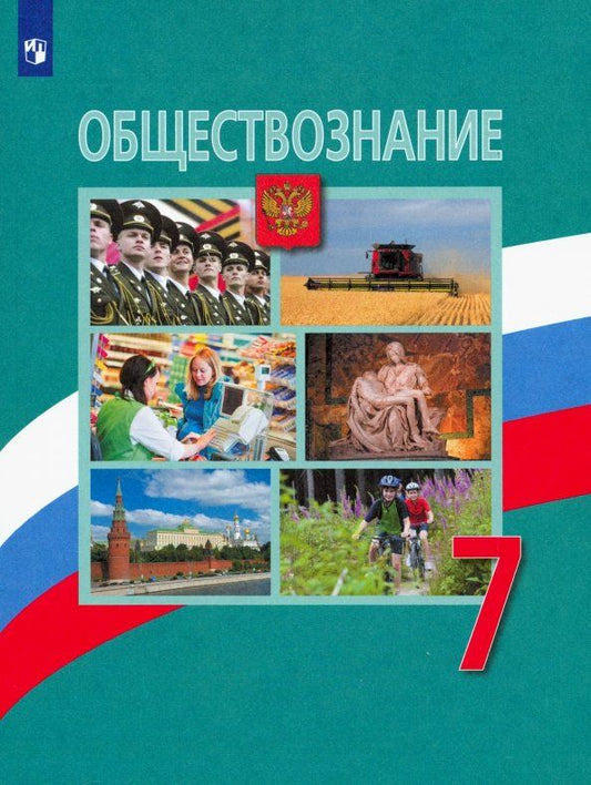 Обложка книги "Боголюбов, Рутковская, Иванова, Городецкая: Обществознание. 7 класс. Учебник. ФП. ФГОС"