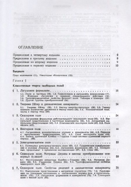 Фотография книги "Боголюбов, Ширков: Введение в теорию квантованных полей. 6-е издание, исправленное и дополненное"