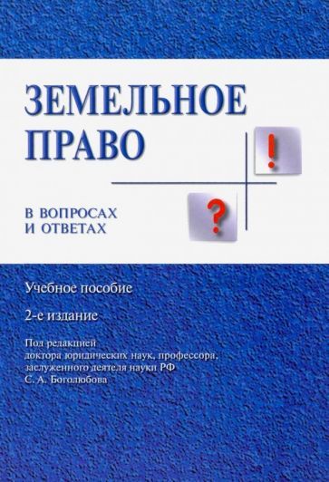 Обложка книги "Боголюбов, Жариков, Галиновская: Земельное право в вопросах и ответах. Учебное пособие"