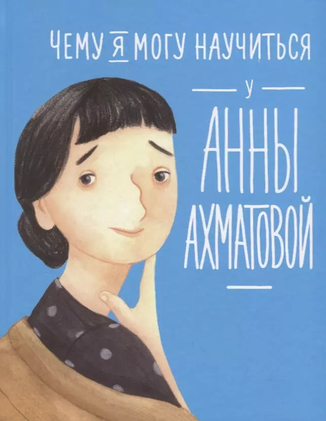 Обложка книги "Богомаз, Смешливая: Чему я могу научиться у Анны Ахматовой"