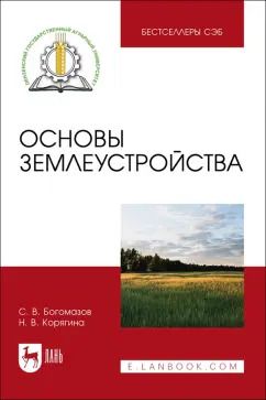 Обложка книги "Богомазов, Корягина: Основы землеустройства. Учебное пособие"