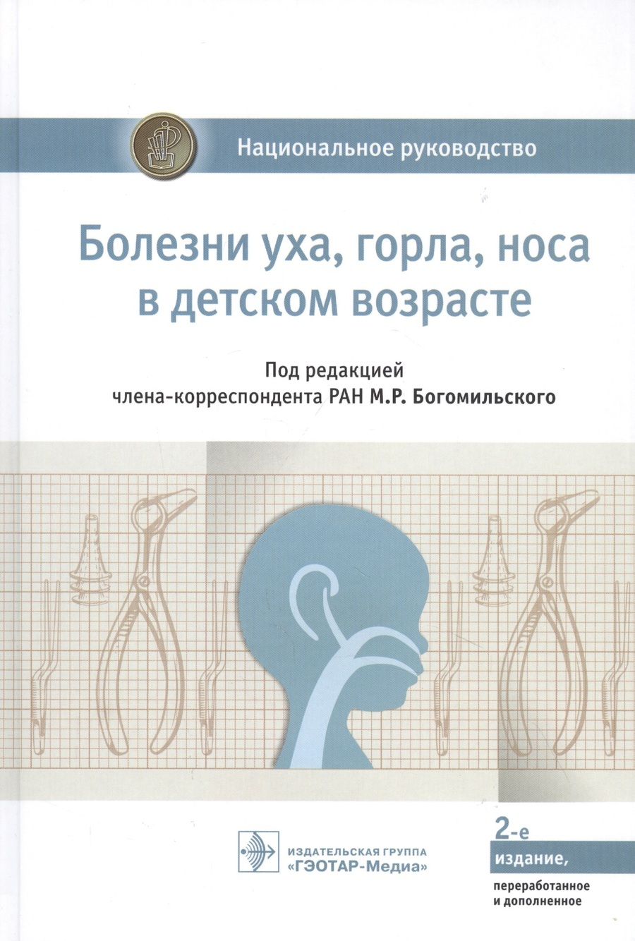 Обложка книги "Богомильский, Абдулкеримов, Артюшкин: Болезни уха, горла, носа в детском возрасте. Национальное руководство"