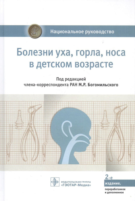 Обложка книги "Богомильский, Абдулкеримов, Артюшкин: Болезни уха, горла, носа в детском возрасте. Национальное руководство"