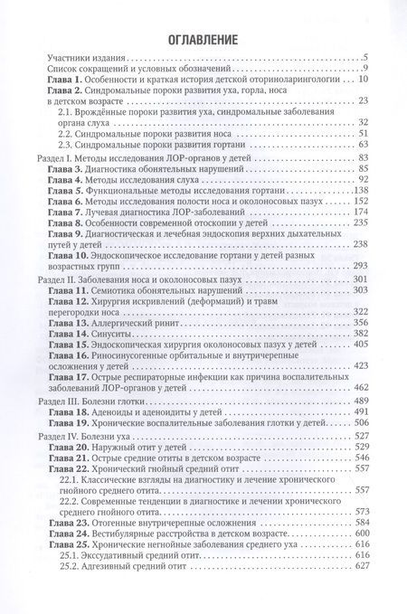 Фотография книги "Богомильский, Абдулкеримов, Артюшкин: Болезни уха, горла, носа в детском возрасте. Национальное руководство"