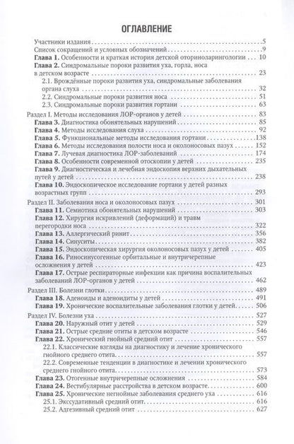 Фотография книги "Богомильский, Абдулкеримов, Артюшкин: Болезни уха, горла, носа в детском возрасте. Национальное руководство"