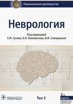 Обложка книги "Богомильский, Дедов, Гусева: Неврология. Национальное руководство. В 2-х томах. Том 2"