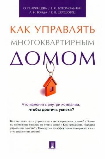 Обложка книги "Богомольный, Аринцева, Гонда: Как управлять многоквартирным домом. Методическое пособие"