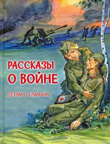 Обложка книги "Богомолов, Алексеев, Митяев: Рассказы о войне"