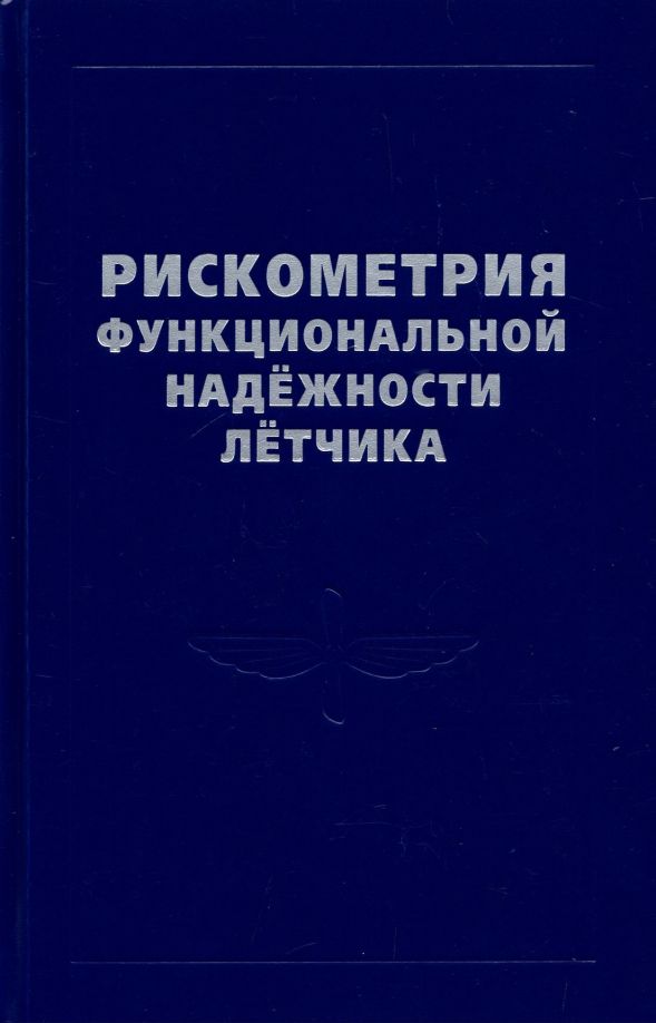 Обложка книги "Богомолов, Кукушкин, Солдатов: Рискометрия функциональной надёжности лётчика"